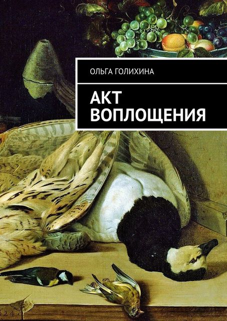 Акт воплощения, Ольга Голихина