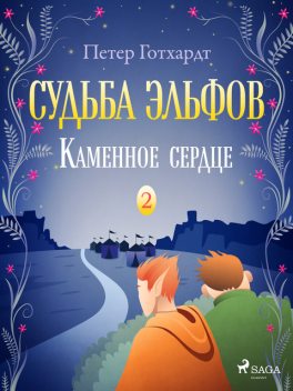 Судьба эльфов 2: Каменное сердце, Петер Готхардт