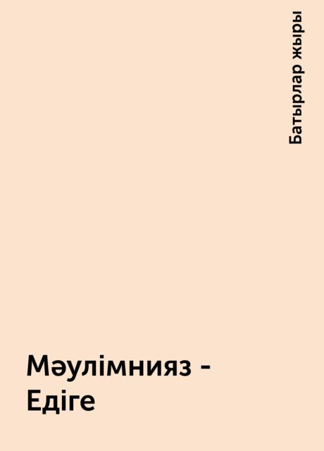 Мәулімнияз - Едіге, Батырлар жыры
