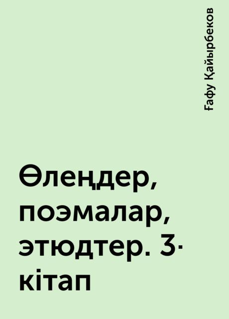 Өлеңдер, поэмалар, этюдтер. 3-кітап, Ғафу Қайырбеков