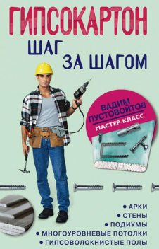 Гипсокартон: шаг за шагом, Вадим Пустовойтов