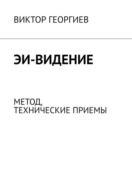 ЭИ-видение. Метод, технические приемы, Виктор Георгиев