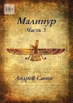Малинур. Часть 3, Андрей Савин