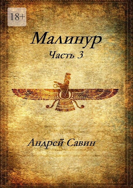 Малинур. Часть 3, Андрей Савин