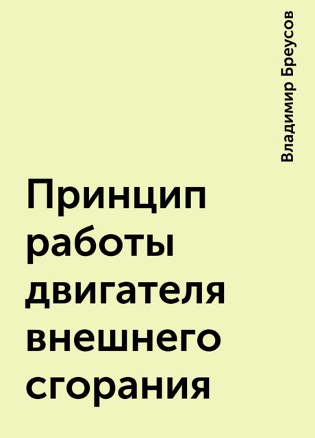 Принцип работы двигателя внешнего сгорания, Владимир Бреусов