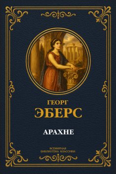 Арахнея, Георг Мориц Эберс