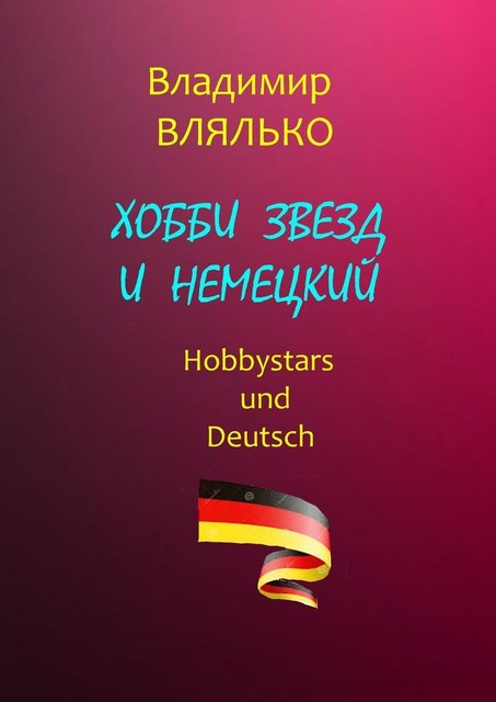 Хобби звезд и немецкий. Hobbystars und Deutsch, Владимир Влялько