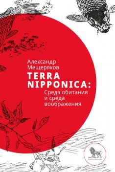 Terra Nipponica: Среда обитания и среда воображения, Александр Мещеряков