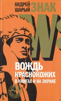 Знак W: Вождь краснокожих в книгах и на экране, Андрей Шарый