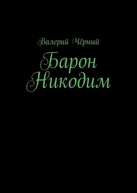 Барон Никодим, Валерий Чёрный