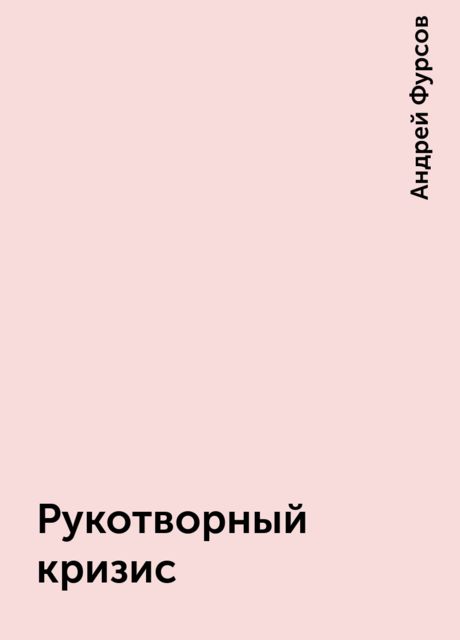 Рукотворный кризис, Андрей Фурсов