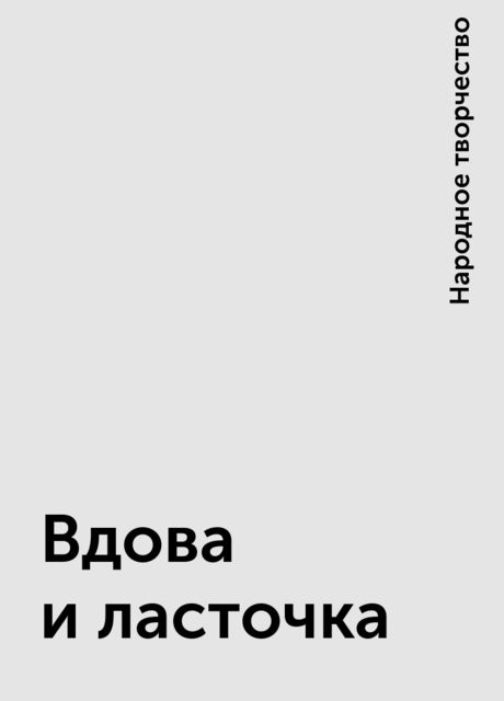 Вдова и ласточка, Народное творчество