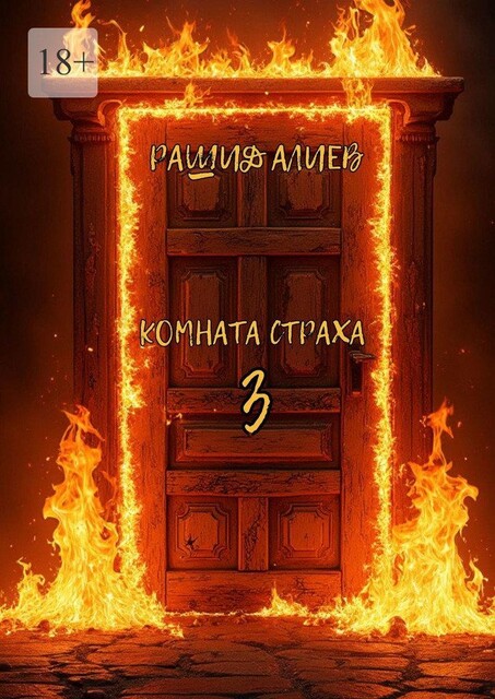 Комната страха — 3, Рашид Алиев