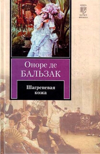 Шагреневая кожа, Оноре де Бальзак