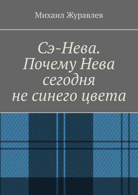 Сэ-Нева. Почему Нева сегодня не синего цвета, Михаил Журавлев