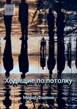 Ходящие по потолку, Мёрат Фанони