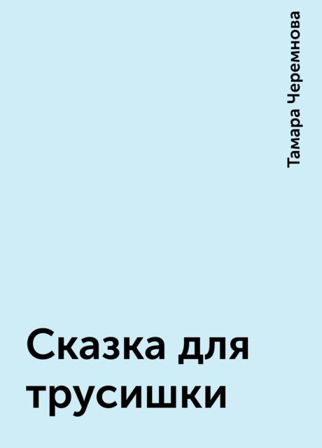 Сказка для трусишки, Тамара Черемнова