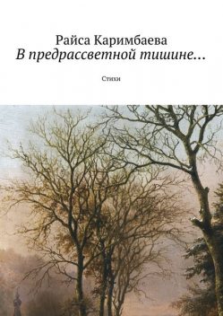 В предрассветной тишине, Райса Каримбаева