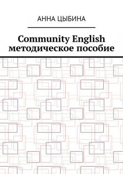 Community English. Методическое пособие, Анна Цыбина