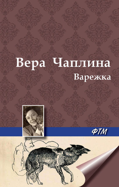 Варежка, Вера Чаплина