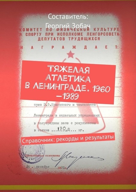 Тяжелая атлетика в Ленинграде. 1960—1989. Справочник: рекорды и результаты, Георгий Зобач