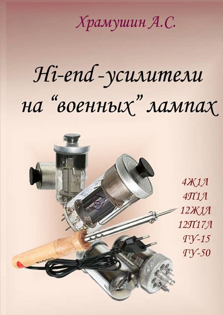 Hi-end-усилители на «военных» лампах, А.С. Храмушин