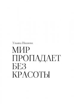 Мир пропадает без красоты, Ульяна Иванова