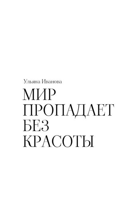 Мир пропадает без красоты, Ульяна Иванова
