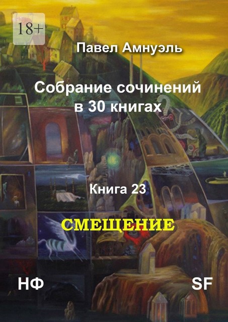 Смещение. Собрание сочинений в 30 книгах. Книга 23, Павел Амнуэль