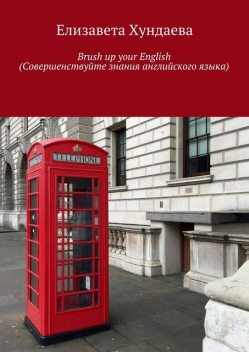 Brush up your English (Совершенствуйте знания английского языка), Хундаева Елизавета
