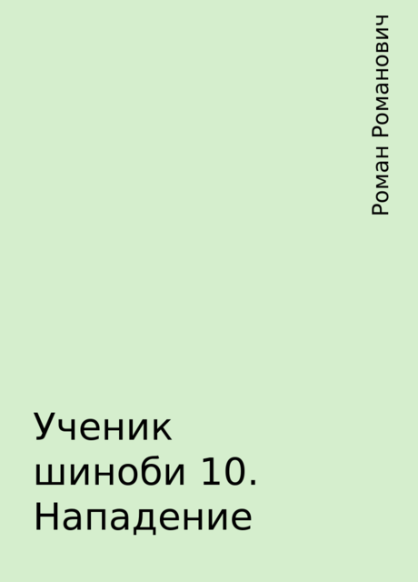 Ученик шиноби 10. Нападение, Роман Романович