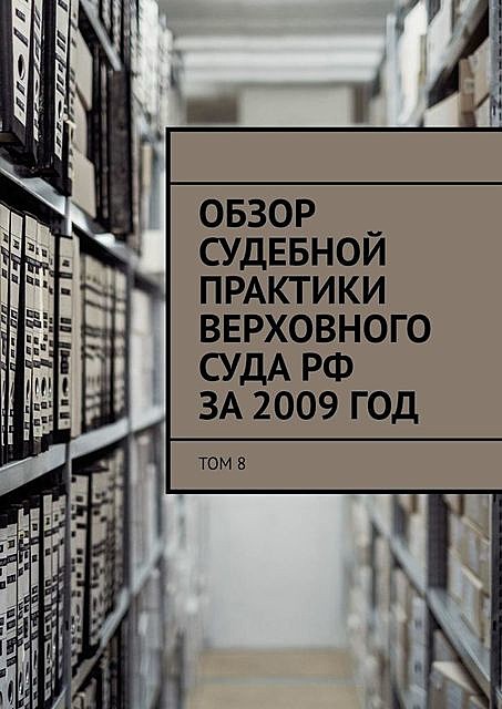 Обзор судебной практики Верховного суда РФ за 2009 год. Том 8, Сергей Назаров