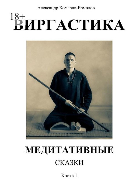 Виргастика. Медитативные сказки. Книга 1, Александр Комаров-Ермолов