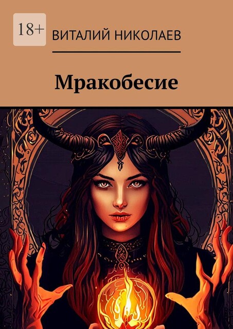 Мракобесие, Николаев Виталий