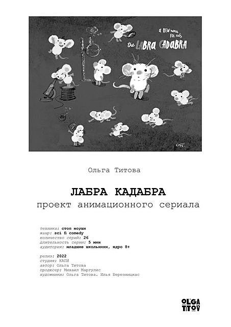 ЛАБРА КАДАБРА. Проект анимационного сериала, Ольга А. ТИТОВА