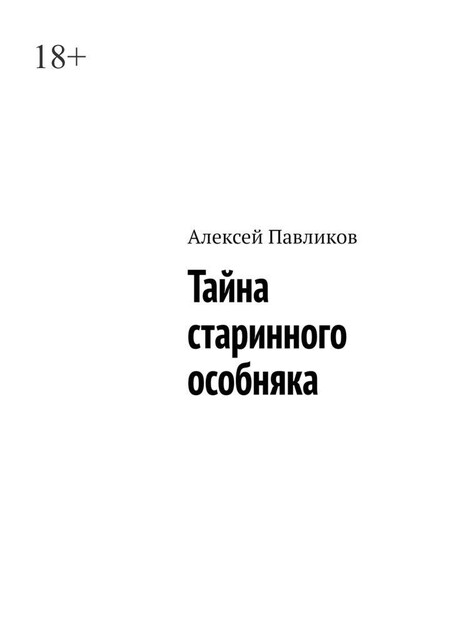 Тайна старинного особняка, Алексей Павликов