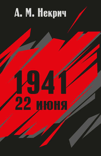 1941. 22 июня, Александр Некрич