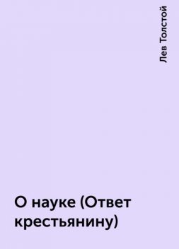 О науке (Ответ крестьянину), Лев Толстой