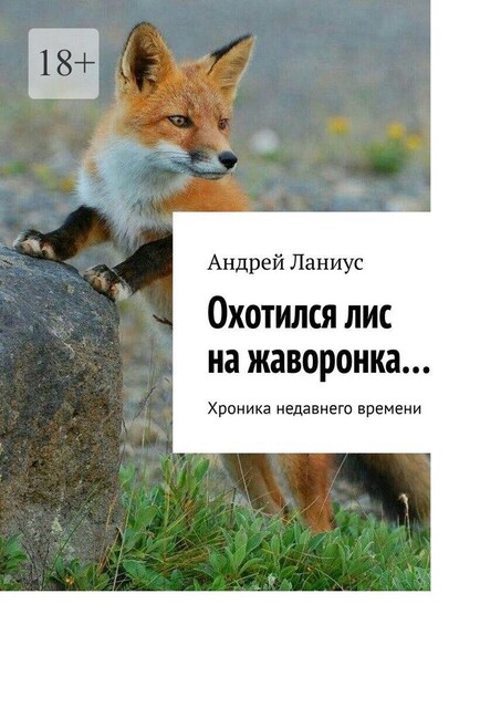 Охотился лис на жаворонка…. Хроника недавнего времени, Andrey Lanius