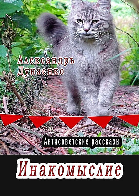 Инакомыслие. Антисоветские рассказы, Александр Дунаенко