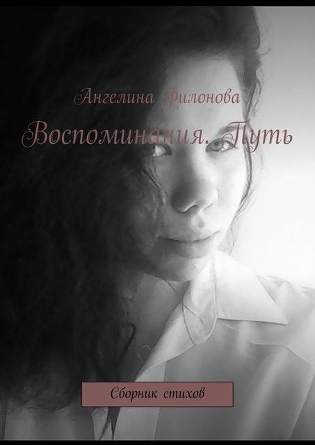 Воспоминания. Путь, Ангелина Филонова