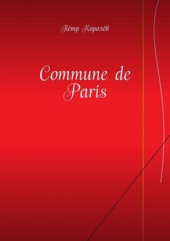 Commune de Paris, Пётр Королёв