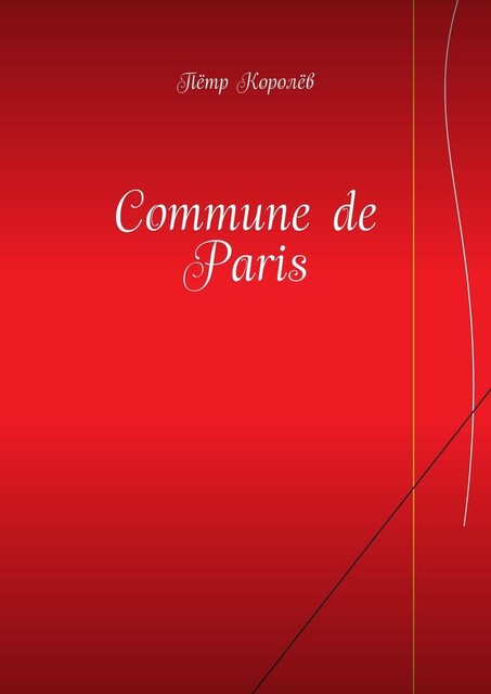 Commune de Paris, Пётр Королёв