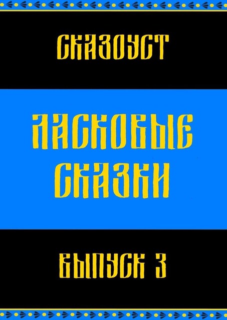 Ласковые сказки. Выпуск 3, Сказоуст