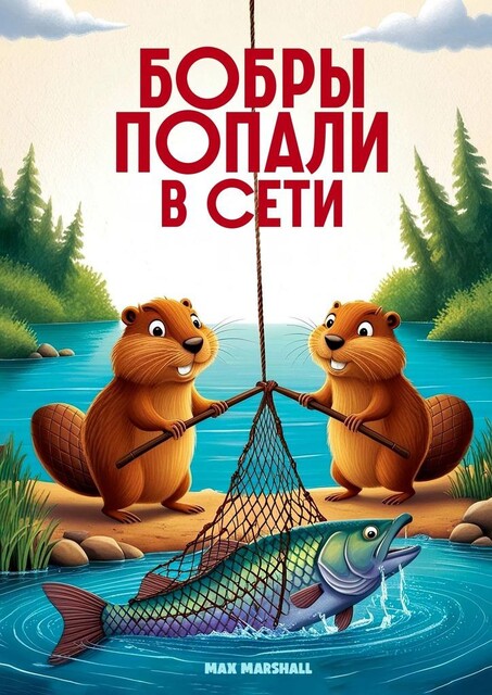 Бобры попали в сети, Max Marshall