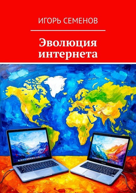 Эволюция интернета, Игорь Семенов