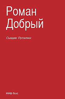 Сыщик Путилин (сборник), Роман Добрый