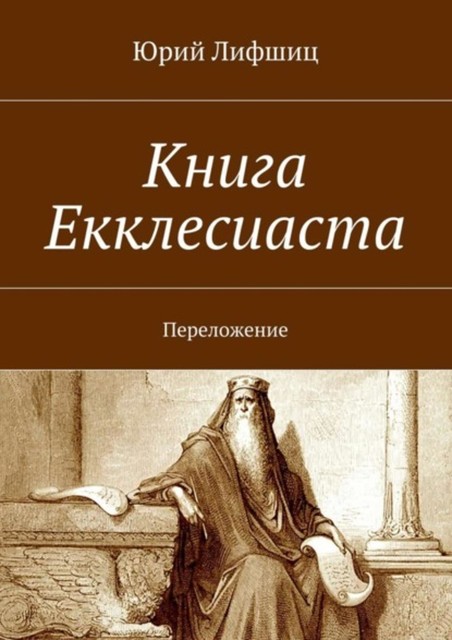 Книга Екклесиаста. Переложение, Юрий Лифшиц