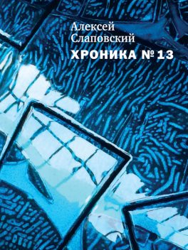 Хроника №13, Алексей Слаповский