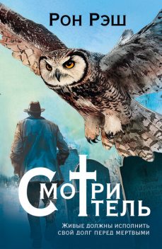 Смотритель, Рон Рэш